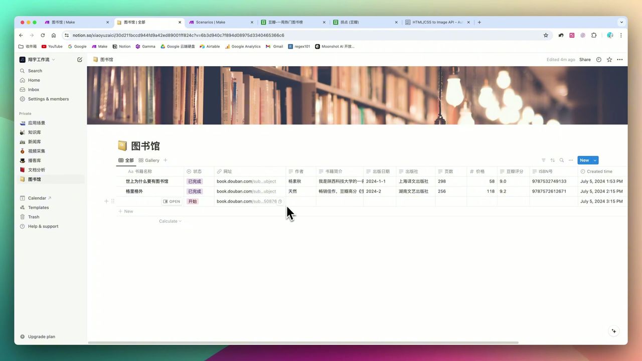 Make教程:用GPT-4o多模态能力自动构建Notion电子图书馆
